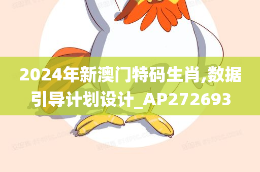 2024年新澳门特码生肖,数据引导计划设计_AP272693