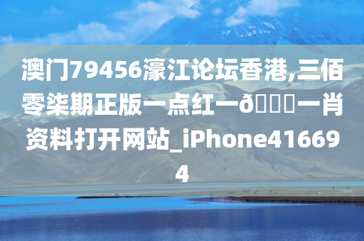 澳门79456濠江论坛香港,三佰零柒期正版一点红一🐎一肖资料打开网站_iPhone416694