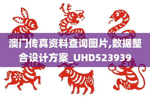 澳门传真资料查询图片,数据整合设计方案_UHD523939