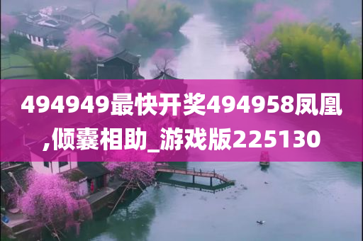 494949最快开奖494958凤凰,倾囊相助_游戏版225130