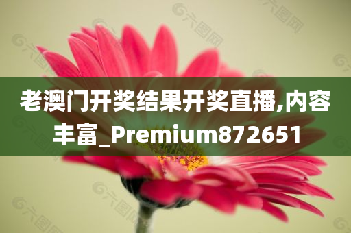 老澳门开奖结果开奖直播,内容丰富_Premium872651