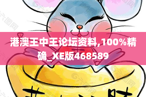 港澳王中王论坛资料,100%精确_XE版468589