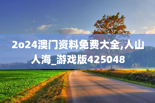 2o24澳门资料免费大全,人山人海_游戏版425048