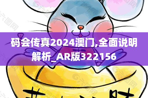 码会传真2024澳门,全面说明解析_AR版322156