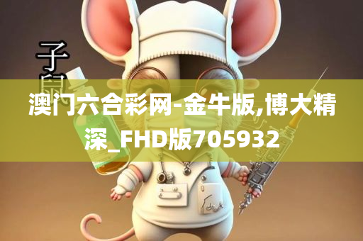 澳门六合彩网-金牛版,博大精深_FHD版705932