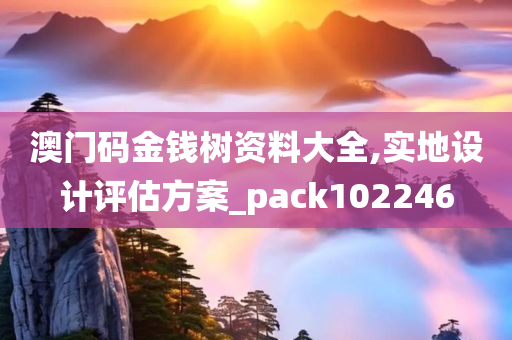 澳门码金钱树资料大全,实地设计评估方案_pack102246