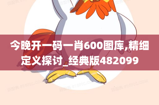 今晚开一码一肖600图库,精细定义探讨_经典版482099