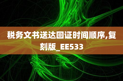 税务文书送达回证时间顺序,复刻版_EE533