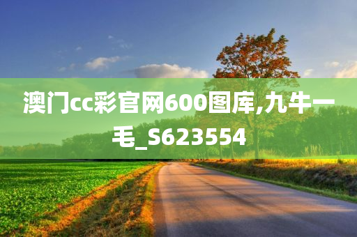 澳门cc彩官网600图库,九牛一毛_S623554