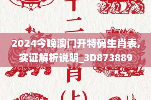 2024今晚澳门开特码生肖表,实证解析说明_3D873889