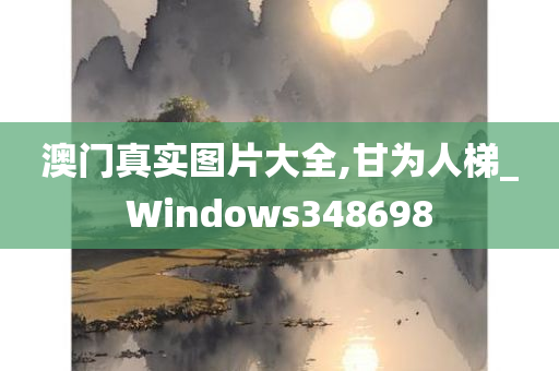 澳门真实图片大全,甘为人梯_Windows348698