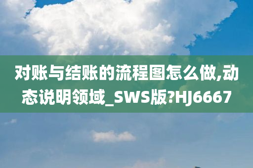 对账与结账的流程图怎么做,动态说明领域_SWS版?HJ6667