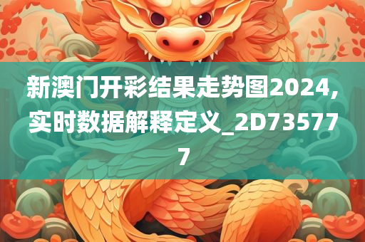 新澳门开彩结果走势图2024,实时数据解释定义_2D735777