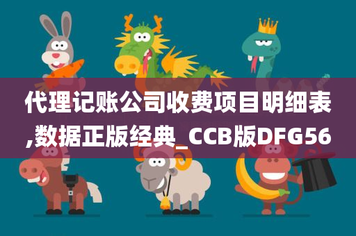 代理记账公司收费项目明细表,数据正版经典_CCB版DFG56