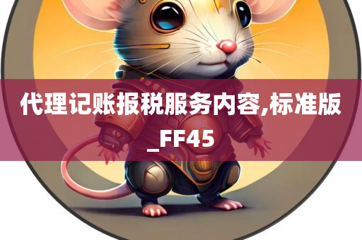 代理记账报税服务内容,标准版_FF45