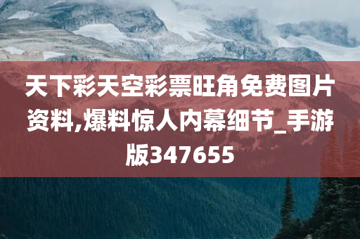 天下彩天空彩票旺角免费图片资料,爆料惊人内幕细节_手游版347655