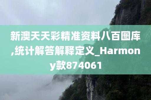 新澳天天彩精准资料八百图库,统计解答解释定义_Harmony款874061