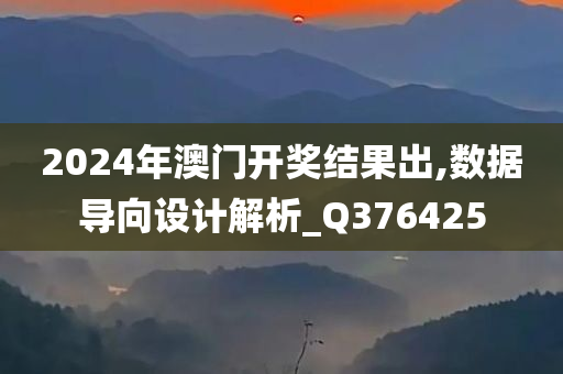 2024年澳门开奖结果出,数据导向设计解析_Q376425