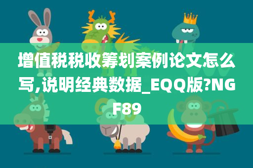 增值税税收筹划案例论文怎么写,说明经典数据_EQQ版?NGF89