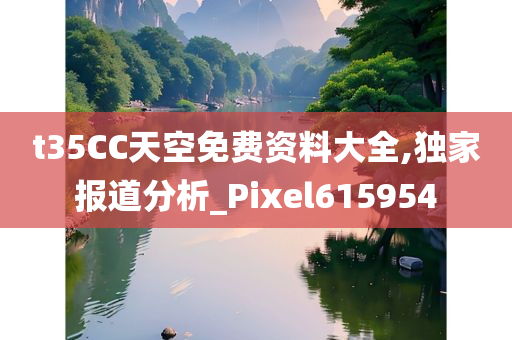 t35CC天空免费资料大全,独家报道分析_Pixel615954