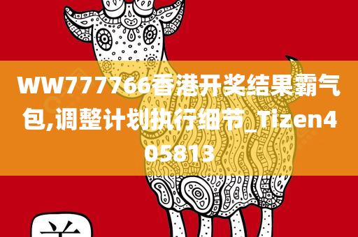 WW777766香港开奖结果霸气包,调整计划执行细节_Tizen405813