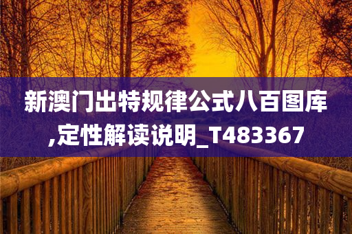 新澳门出特规律公式八百图库,定性解读说明_T483367