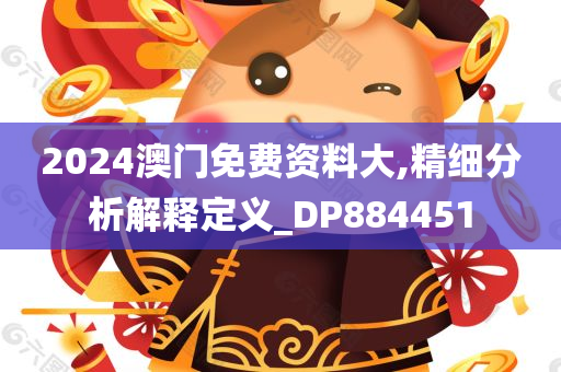 2024澳门免费资料大,精细分析解释定义_DP884451