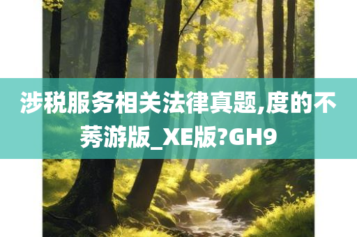 涉税服务相关法律真题,度的不莠游版_XE版?GH9