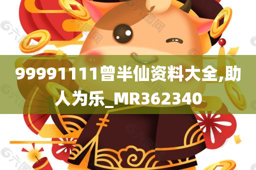 99991111曾半仙资料大全,助人为乐_MR362340