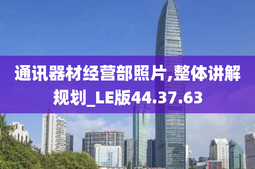 通讯器材经营部照片,整体讲解规划_LE版44.37.63