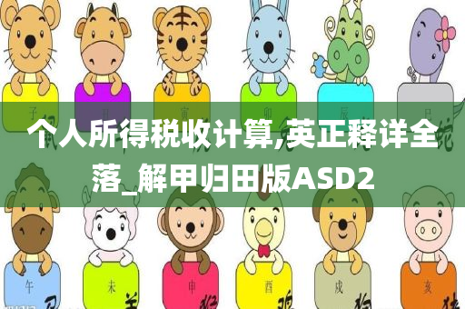 个人所得税收计算,英正释详全落_解甲归田版ASD2