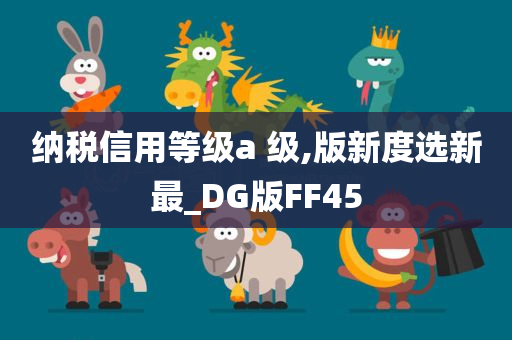 纳税信用等级a 级,版新度选新最_DG版FF45