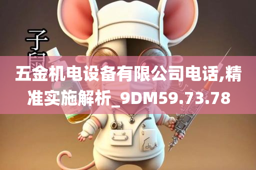 五金机电设备有限公司电话,精准实施解析_9DM59.73.78