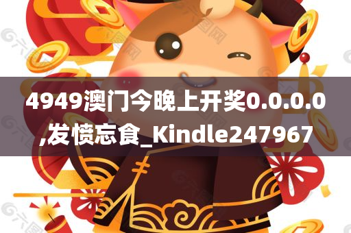 4949澳门今晚上开奖0.0.0.0,发愤忘食_Kindle247967