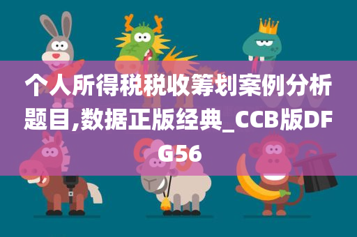 个人所得税税收筹划案例分析题目,数据正版经典_CCB版DFG56