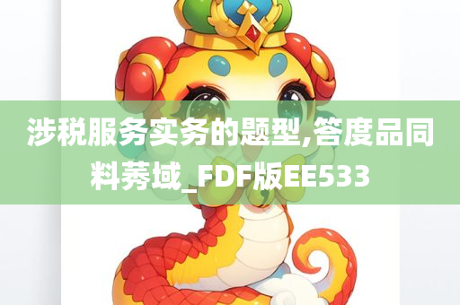 涉税服务实务的题型,答度品同料莠域_FDF版EE533