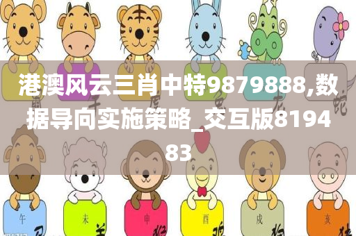 港澳风云三肖中特9879888,数据导向实施策略_交互版819483