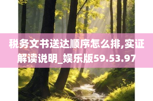 税务文书送达顺序怎么排,实证解读说明_娱乐版59.53.97