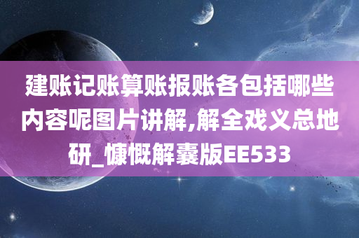 建账记账算账报账各包括哪些内容呢图片讲解,解全戏义总地研_慷慨解囊版EE533