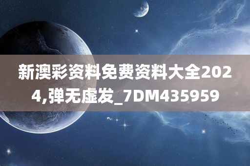 新澳彩资料免费资料大全2024,弹无虚发_7DM435959