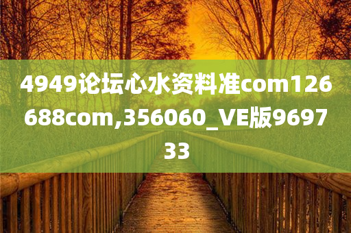 4949论坛心水资料准com126688com,356060_VE版969733