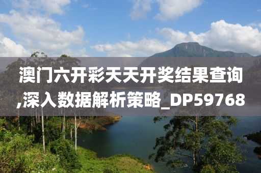 澳门六开彩天天开奖结果查询,深入数据解析策略_DP597680