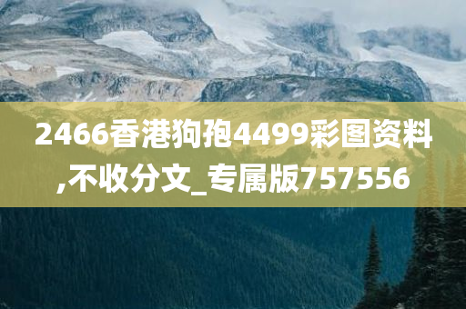 2466香港狗孢4499彩图资料,不收分文_专属版757556