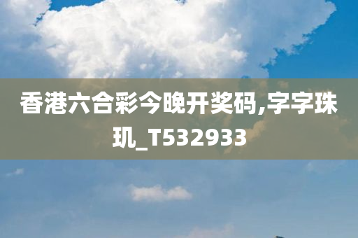 香港六合彩今晚开奖码,字字珠玑_T532933