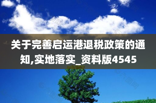 关于完善启运港退税政策的通知,实地落实_资料版4545