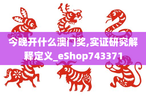 今晚开什么澳门奖,实证研究解释定义_eShop743371