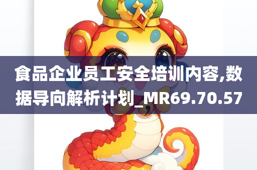 食品企业员工安全培训内容,数据导向解析计划_MR69.70.57