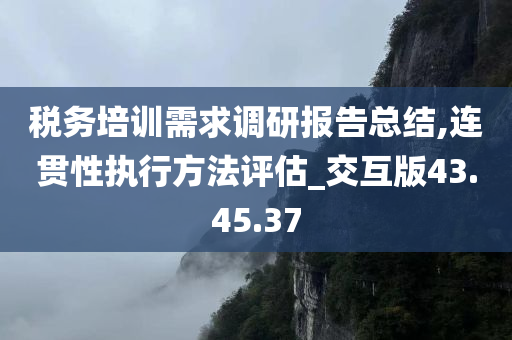 税务培训需求调研报告总结,连贯性执行方法评估_交互版43.45.37