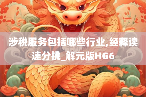 涉税服务包括哪些行业,经释读速分挑_解元版HG6