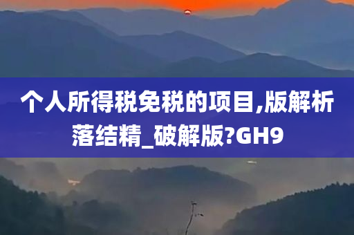 个人所得税免税的项目,版解析落结精_破解版?GH9